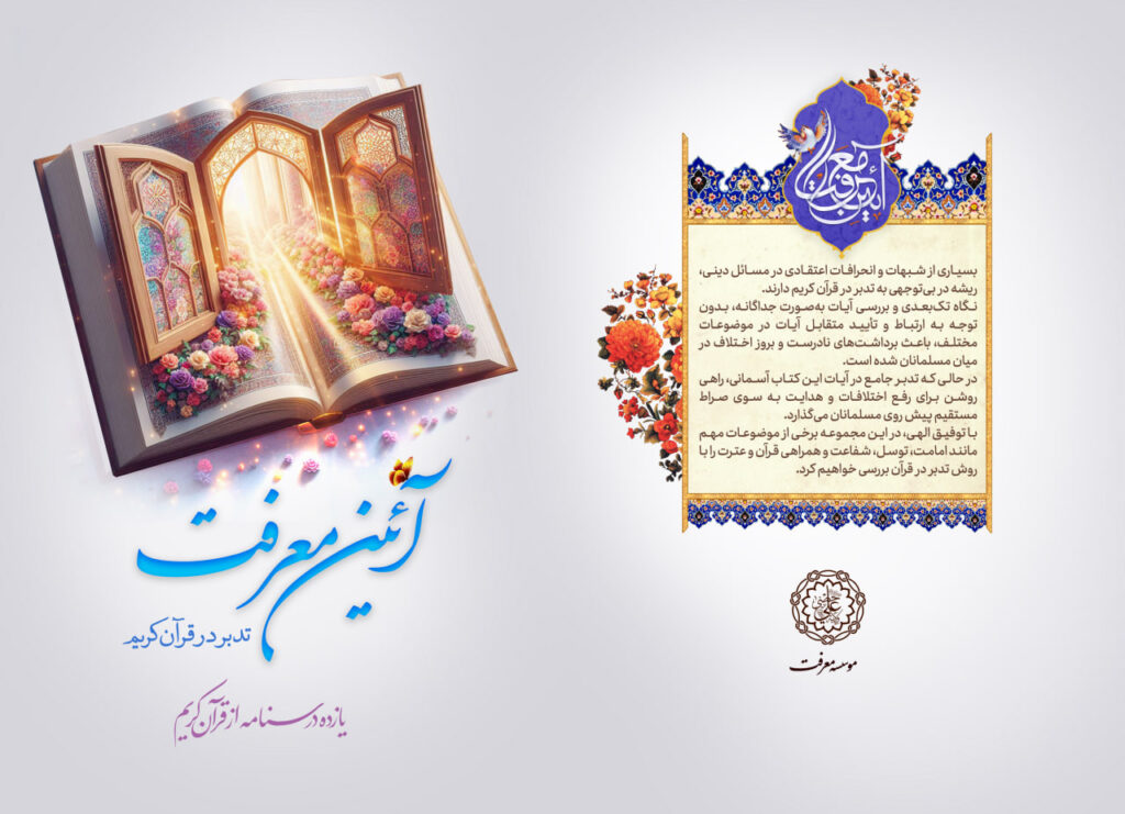 نور تدبر در قرآن کریم با طرح جدید موسسه معرفت در سراسر کشور روشن میشود نور تدبر در قرآن کریم با طرح جدید موسسه معرفت در سراسر کشور روشن میشود
